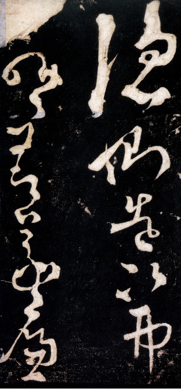 草书断千文（四）