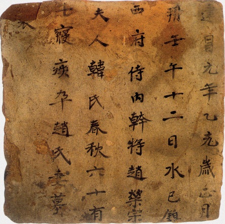 赵荣宗妻韩氏墓表