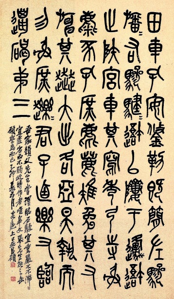 隶书临石鼓文轴