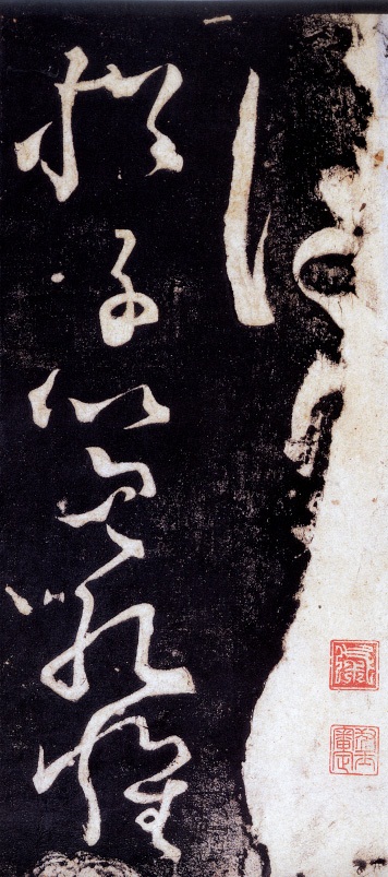 草书断千文(一)