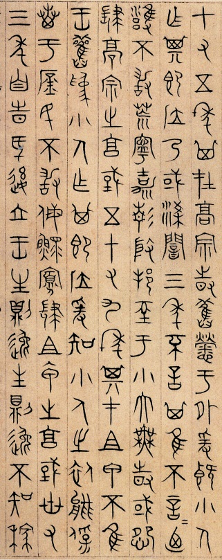 篆书无逸篇(二)