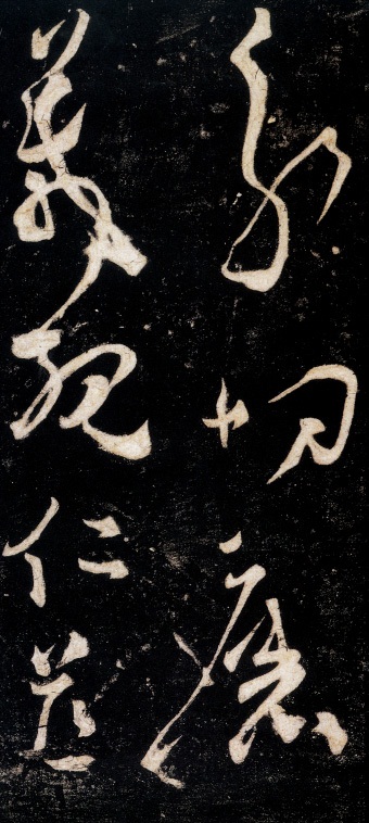 草书断千文（三）