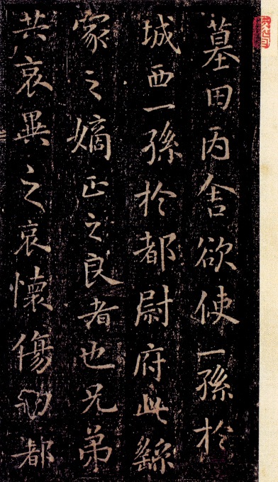 墓田丙舍帖(一)