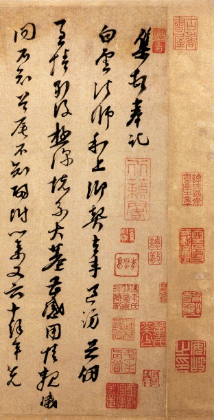 白云法师帖
