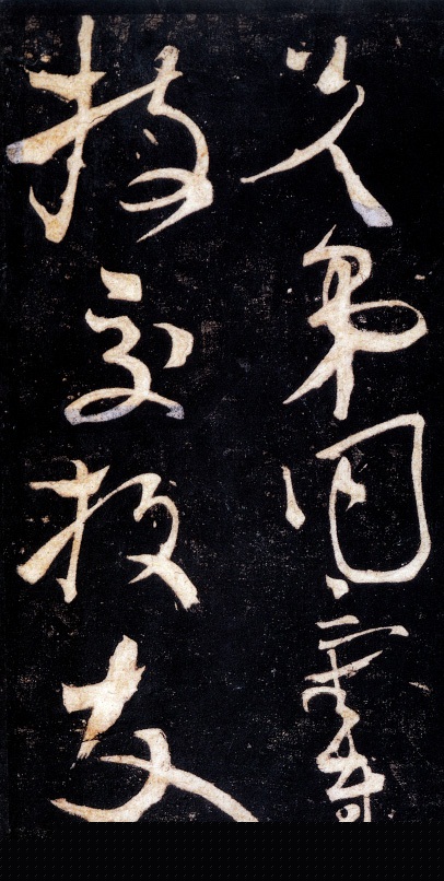 草书断千文（二）