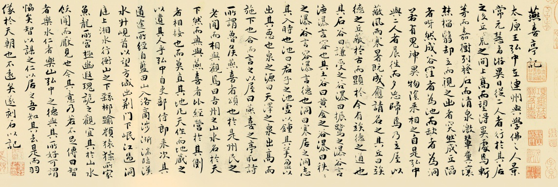 燕喜亭等四记卷