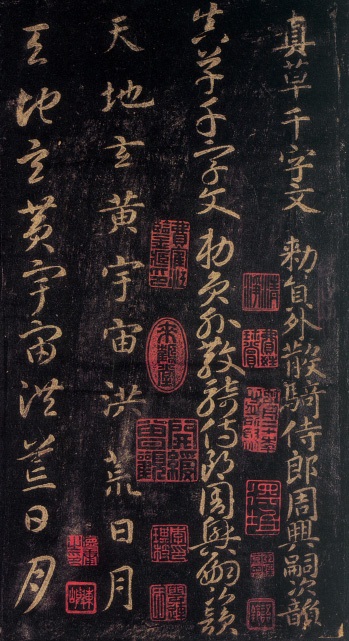 真草千字文(一)