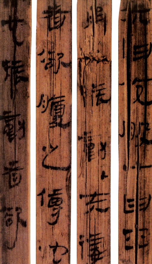 马王堆汉墓简(二)