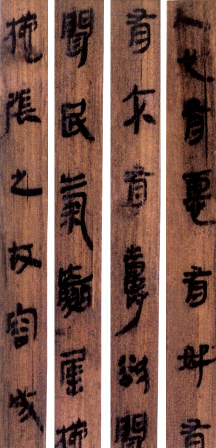 马王堆汉墓简(一)