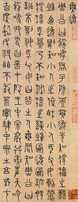 篆书无逸篇(一)